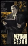 Мертвый сезон (1968)