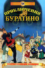 Приключения Буратино (1959) скачать бесплатно в хорошем качестве без регистрации и смс 1080p