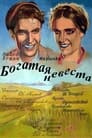 Богатая невеста (1937) кадры фильма смотреть онлайн в хорошем качестве