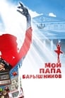 Мой папа — Барышников (2011)