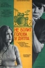 Не болит голова у дятла (1975) скачать бесплатно в хорошем качестве без регистрации и смс 1080p