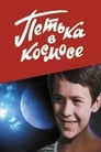 Смотреть «Петька в космосе» онлайн в хорошем качестве