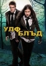 Волчья кровь / Из рода волков (2012) трейлер фильма в хорошем качестве 1080p