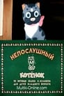 Непослушный котёнок (1953)