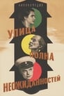 Смотреть «Улица полна неожиданностей» онлайн фильм в хорошем качестве