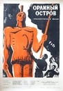 Орлиный остров (1961) скачать бесплатно в хорошем качестве без регистрации и смс 1080p