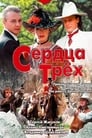 Сердца трёх (1992) кадры фильма смотреть онлайн в хорошем качестве