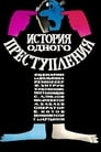 Смотреть «История одного преступления» онлайн в хорошем качестве