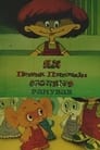 Как Петя Пяточкин слоников считал (1984) трейлер фильма в хорошем качестве 1080p