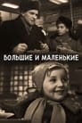 Большие и маленькие (1963) кадры фильма смотреть онлайн в хорошем качестве