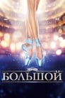 Большой (2016) кадры фильма смотреть онлайн в хорошем качестве