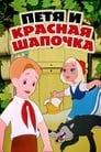 Петя и Красная Шапочка (1958) трейлер фильма в хорошем качестве 1080p