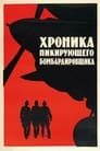 Смотреть «Хроника пикирующего бомбардировщика» онлайн фильм в хорошем качестве