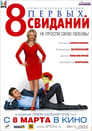 8 первых свиданий (2012) кадры фильма смотреть онлайн в хорошем качестве