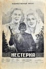 Нестерка (1955) скачать бесплатно в хорошем качестве без регистрации и смс 1080p