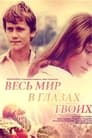 Весь мир в глазах твоих (1977) кадры фильма смотреть онлайн в хорошем качестве