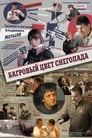 Багровый цвет снегопада (2008)