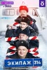 Смотреть «Экипаж 314» онлайн сериал в хорошем качестве