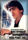 Восточный коридор, или рэкет по... (1990)