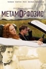 Метаморфозис (2015) скачать бесплатно в хорошем качестве без регистрации и смс 1080p