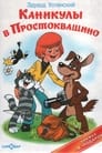 Смотреть «Каникулы в Простоквашино» онлайн в хорошем качестве