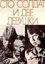 Сто солдат и две девушки (1989) кадры фильма смотреть онлайн в хорошем качестве