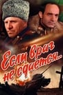 Если враг не сдается... (1983) скачать бесплатно в хорошем качестве без регистрации и смс 1080p