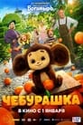 Чебурашка (2022) трейлер фильма в хорошем качестве 1080p