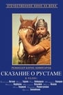 Сказание о Рустаме (1972)