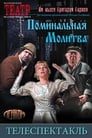 Поминальная молитва (1993) кадры фильма смотреть онлайн в хорошем качестве