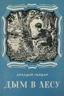 Дым в лесу (1955)