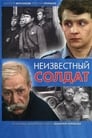 Неизвестный солдат (1984) скачать бесплатно в хорошем качестве без регистрации и смс 1080p