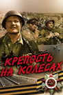 Крепость на колесах (1961)