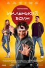 Смотреть «Маленький воин» онлайн фильм в хорошем качестве