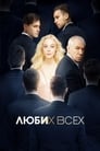 Люби их всех (2019) кадры фильма смотреть онлайн в хорошем качестве