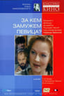 За кем замужем певица? (1988) кадры фильма смотреть онлайн в хорошем качестве