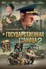 Государственная граница (2013) кадры фильма смотреть онлайн в хорошем качестве