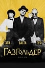 Газгольдер: Фильм (2014) кадры фильма смотреть онлайн в хорошем качестве