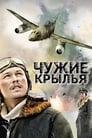 Чужие крылья (2011) трейлер фильма в хорошем качестве 1080p