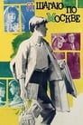 Я шагаю по Москве (1964)