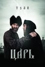 Царь (2009) скачать бесплатно в хорошем качестве без регистрации и смс 1080p