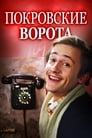 Покровские ворота (1983) скачать бесплатно в хорошем качестве без регистрации и смс 1080p