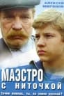 Маэстро с ниточкой (1991) скачать бесплатно в хорошем качестве без регистрации и смс 1080p