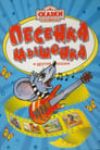 Песенка мышонка (1967)