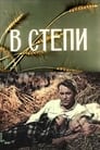 В степи (1950)