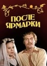 После ярмарки (1973)