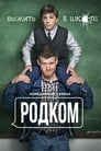 Родком (2020) кадры фильма смотреть онлайн в хорошем качестве