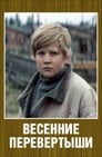 Весенние перевертыши (1975)