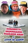 Особенности национальной подледной ловли, или Отрыв по полной (2007) скачать бесплатно в хорошем качестве без регистрации и смс 1080p