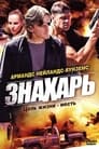 Знахарь (2008) трейлер фильма в хорошем качестве 1080p